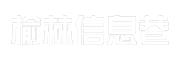 榆林信息巷